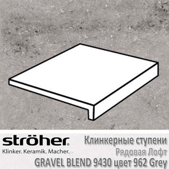 Ступень Stroeher Gravel Blend лофт, 294 х 340 х 35 х 11 мм, 9430.0962 grey