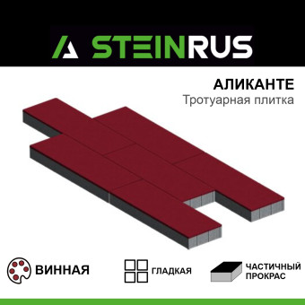 Тротуарная плитка STEINRUS Аликанте гладкая винная 900х300х80 мм