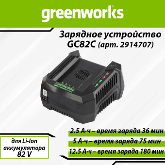 Зарядное устройство быстрое Greenworks GC82C (арт. 2914707)