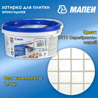 Затирка Mapei Kerapoxy Easy Design №0111 серебристо-серая 1.5 кг