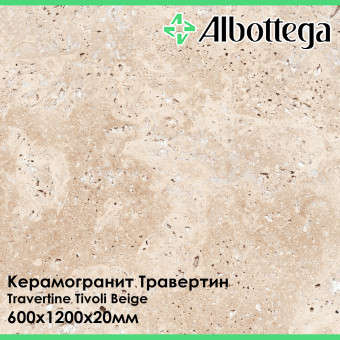 Керамогранит Albottega Травертин Travertine Tivoli Beige 600х1200х20 мм