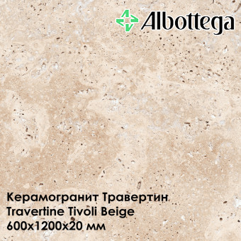 Керамогранит Albottega Травертин Travertine Tivoli Beige 600х1200х20 мм