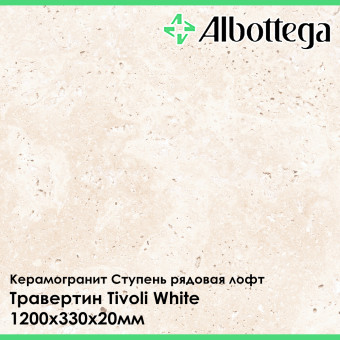 Ступень рядовая лофт Albottega Травертин Tivoli White 330х1200х20 мм
