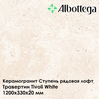 Ступень рядовая лофт Albottega Травертин Tivoli White 330х1200х20 мм