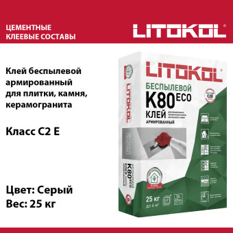 Клей для плитки и камня Litokol LitoFlex K80 Еco серый 25 кг