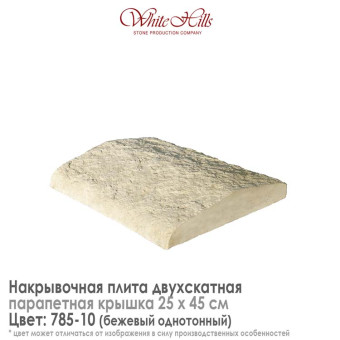 Плита накрывочная White Hills 785-10 двухскатная бежевая 250х450 мм