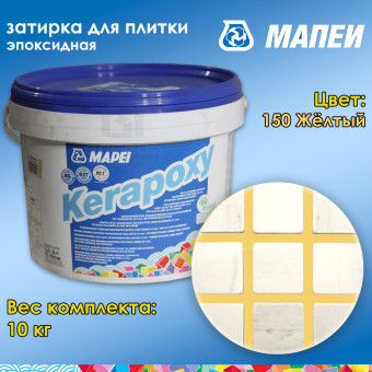 Затирка Mapei Kerapoxy №150 желтая 10 кг