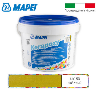 Затирка Mapei Kerapoxy №150 желтая 10 кг
