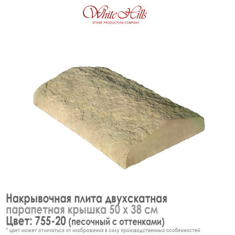 Плита накрывочная White Hills 755-20 двухскатная песочная 500х380 мм