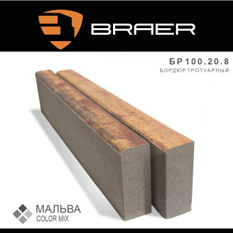 Бордюр тротуарный BRAER Color Mix Мальва 1000х200х80 мм