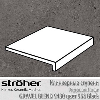 Ступень Stroeher Gravel Blend лофт, 294 х 340 х 35 х 11 мм, 9430.0963 black