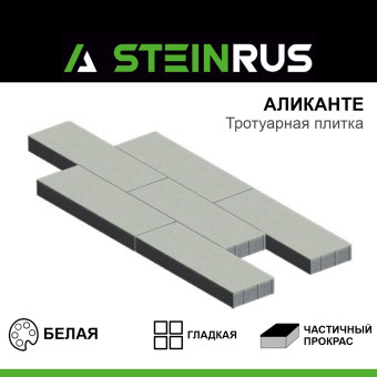 Тротуарная плитка STEINRUS Аликанте гладкая белая 900х300х80 мм