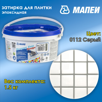 Затирка Mapei Kerapoxy Easy Design №0112 серая 1.5 кг