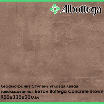 Ступень угловая левая завальцованная Albottega Бетон Bottega Concrete Brown 330х900х20 мм