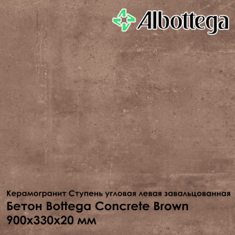 Ступень угловая левая завальцованная Albottega Бетон Bottega Concrete Brown 330х900х20 мм