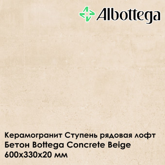 Ступень рядовая лофт Albottega Бетон Bottega Concrete Beige 330х600х20 мм