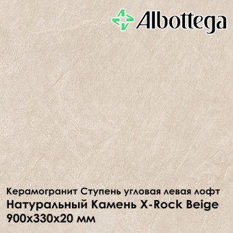 Ступень угловая левая лофт Albottega Натуральный камень X-Rock Beige 330х900х20 мм