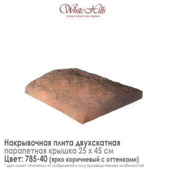 Плита накрывочная White Hills 785-40 двухскатная коричневая 250х450 мм