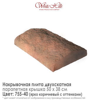 Плита накрывочная White Hills 755-40 двухскатная коричневая 500х380 мм