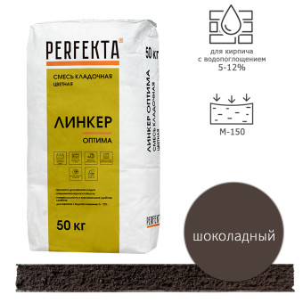 Кладочный раствор Perfekta Линкер Оптима шоколадный 50 кг