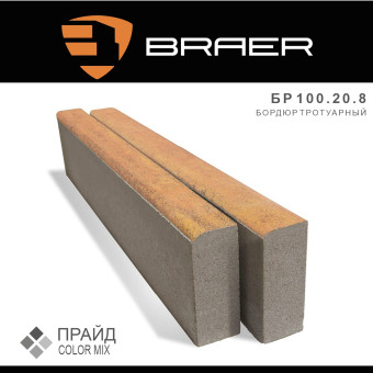 Бордюр тротуарный BRAER Color Mix Прайд 1000х200х80 мм