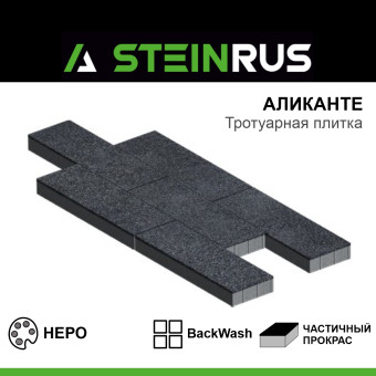 Тротуарная плитка STEINRUS Аликанте BackWash Неро 900х300х80 мм