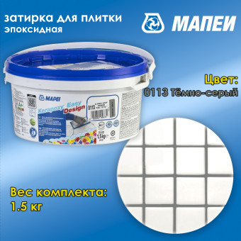 Затирка Mapei Kerapoxy Easy Design №0113 темно-серая 1.5 кг