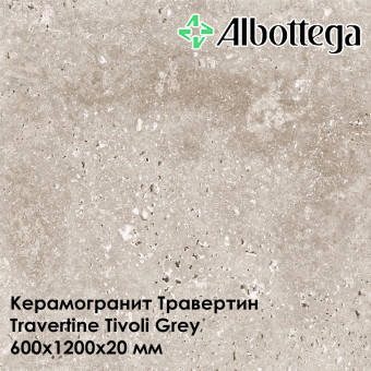 Керамогранит Albottega Травертин Travertine Tivoli Grey 600х1200х20 мм