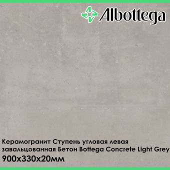 Ступень угловая левая завальцованная Albottega Бетон Bottega Concrete Light Grey 330х900х20 мм