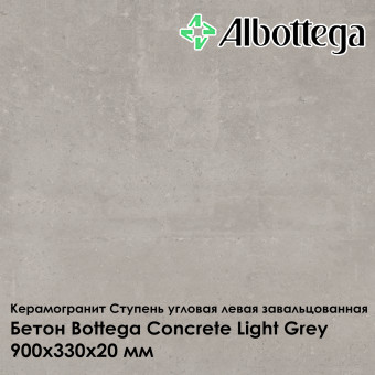Ступень угловая левая завальцованная Albottega Бетон Bottega Concrete Light Grey 330х900х20 мм