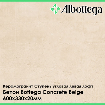 Ступень угловая левая лофт Albottega Бетон Bottega Concrete Beige 330х600х20 мм