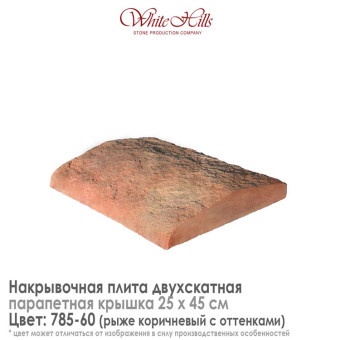 Плита накрывочная White Hills 785-60 двухскатная медная 250х450 мм