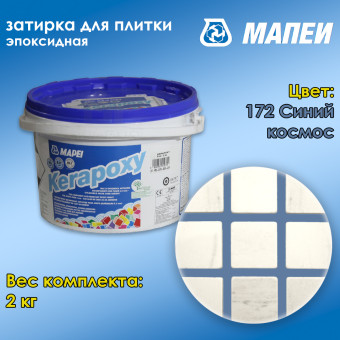 Затирка Mapei Kerapoxy №172 Синий космос 2 кг