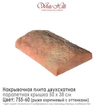 Плита накрывочная White Hills 755-60 двухскатная медная 500х380 мм