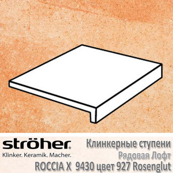 Ступень Stroeher Roccia X лофт, 294 х 340 х 35 х 11 мм, 9430.0927 rosenglut