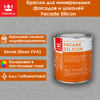 Краска Tikkivala (Tikkurila) Facade Silicon фасадная база VVA 0.9 л