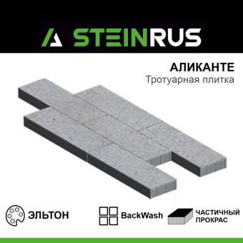 Тротуарная плитка STEINRUS Аликанте BackWash Эльтон 900х300х80 мм