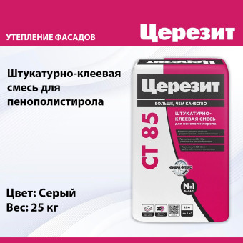 Штукатурно-клеевая смесь Ceresit CT 85 Flex для пенополистирола 25 кг