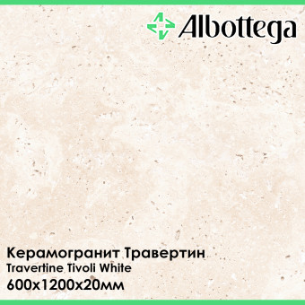 Керамогранит Albottega Травертин Travertine Tivoli White 600х1200х20 мм