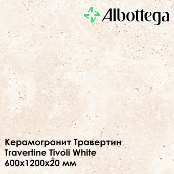 Керамогранит Albottega Травертин Travertine Tivoli White 600х1200х20 мм