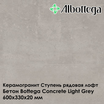 Ступень рядовая лофт Albottega Бетон Bottega Concrete Light Grey 330х600х20 мм
