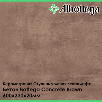 Ступень угловая левая лофт Albottega Бетон Bottega Concrete Brown 330х600х20 мм