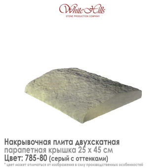 Плита накрывочная White Hills 785-80 двухскатная серая 250х450 мм