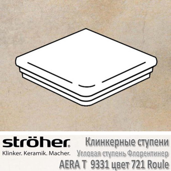 Клинкерные угловые ступени Stroeher Aera T флорентинер 345 х 345 х 12 мм цвет 9331.0721 roule