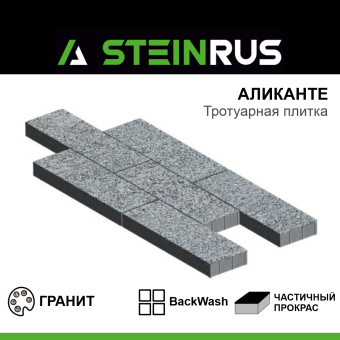 Тротуарная плитка STEINRUS Аликанте BackWash Гранит 900х300х120 мм
