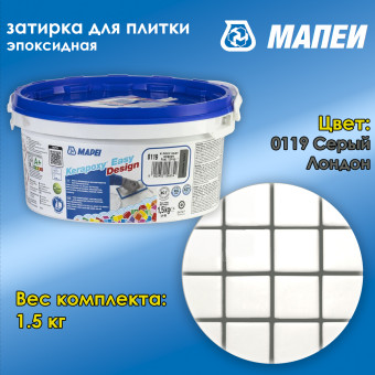Затирка Mapei Kerapoxy Easy Design №0119 серый Лондон 1.5 кг