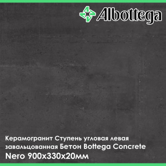 Ступень угловая левая завальцованная Albottega Бетон Bottega Concrete Nero 330х900х20 мм