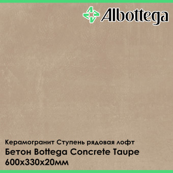 Ступень рядовая лофт Albottega Бетон Bottega Concrete Taupe 330х600х20 мм