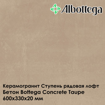 Ступень рядовая лофт Albottega Бетон Bottega Concrete Taupe 330х600х20 мм