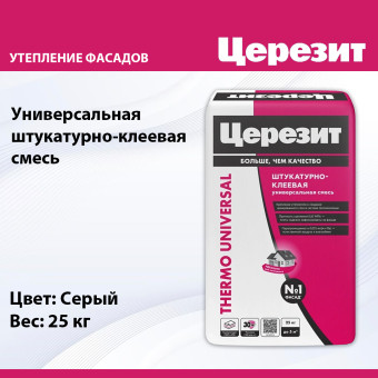 Штукатурно-клеевая смесь Ceresit Thermo Universal для плит 25 кг